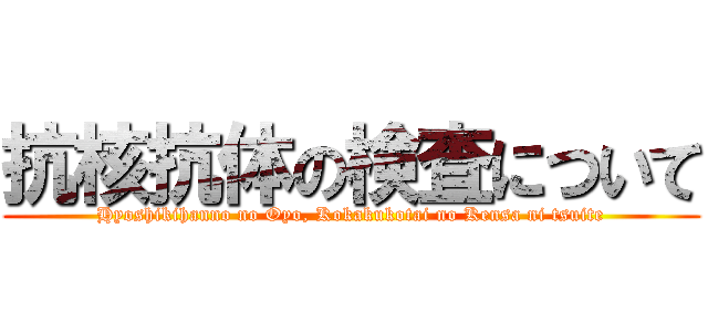 抗核抗体の検査について (Hyoshikihanno no Oyo, Kokakukotai no Kensa ni tsuite)