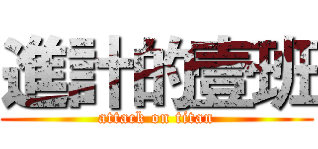 進計的壹班 (attack on titan)