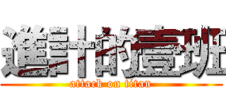 進計的壹班 (attack on titan)