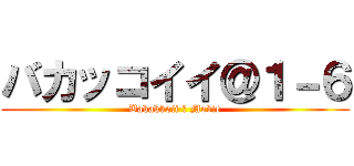 バカッコイイ＠１－６ (Bakakkoii ☆ Movie)