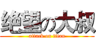 绝望の大叔 (attack on titan)