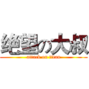绝望の大叔 (attack on titan)