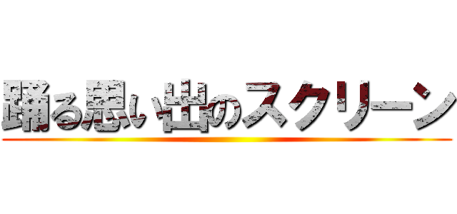 踊る思い出のスクリーン ()