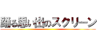 踊る思い出のスクリーン ()