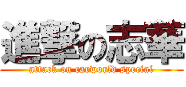 進撃の志華 (attack on carworld special)