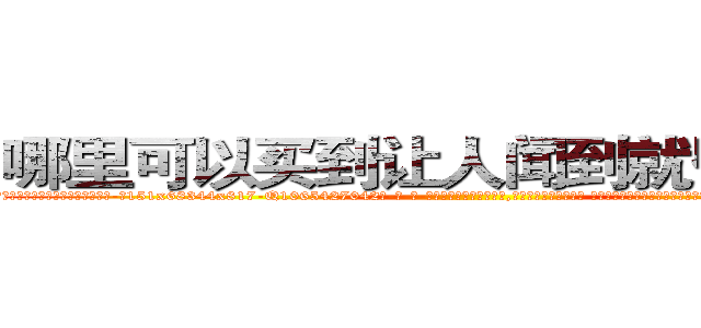 哪里可以买到让人闻到就昏迷的药 (哪里可以买到让人闻到就昏迷的药【电-话151x68344x817-Q1065427042元-吉-药-业】我们做的是长期生意,靠的是老客户长期支持 哪里可以买到让人闻到就昏迷的药在发表了一篇http://sngk.net/Z8Qhp5

参考消息网我们做的是长期生意,靠的是老客户长期支持也许我们早该意识到，就连鲍勃·霍斯金斯（金球奖戏剧类电影男主角 
)