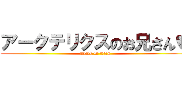 アークテリクスのお兄さん♥ (attack on titan)