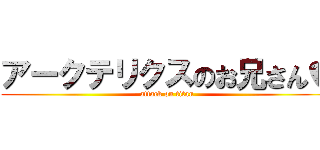 アークテリクスのお兄さん♥ (attack on titan)