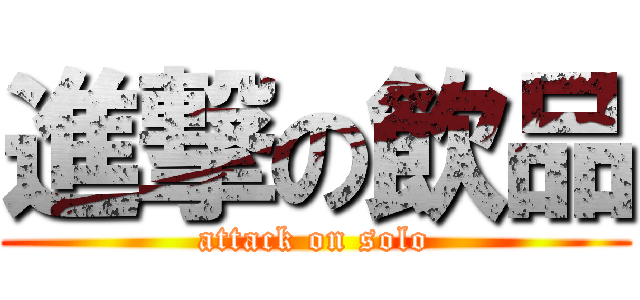 進撃の飲品 (attack on solo)