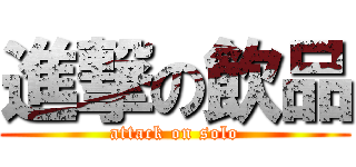 進撃の飲品 (attack on solo)