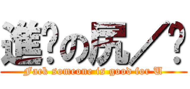 進擊の尻／噓 (Fack someone is good for U)