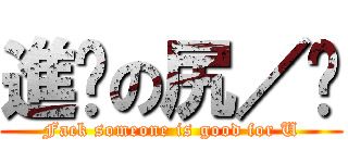 進擊の尻／噓 (Fack someone is good for U)