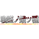 寝墜ノ蛾ッ種 (attack on titan)