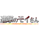 進撃のモイさん (attack on Moisang)