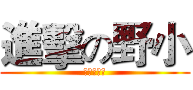進擊の野小 (哥只是傳說)