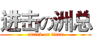 进击の洲总 (attack on titan)