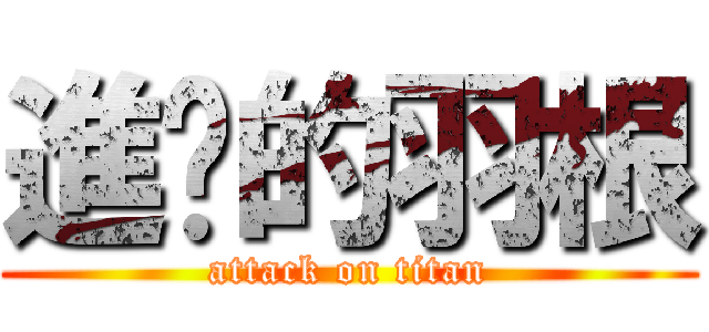 進擊的羽根 (attack on titan)