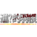 進擊的羽根 (attack on titan)