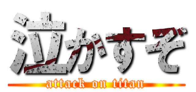 泣かすぞ (attack on titan)
