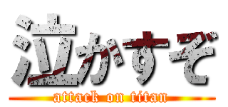 泣かすぞ (attack on titan)