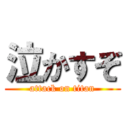 泣かすぞ (attack on titan)