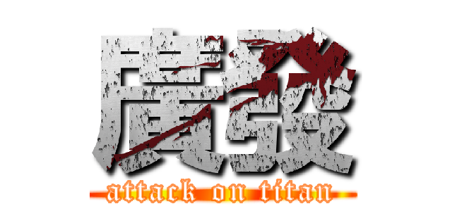 廣發 (attack on titan)