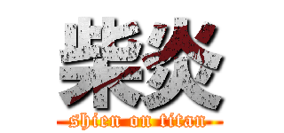 柴炎 (shien on titan)
