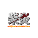 柴炎 (shien on titan)