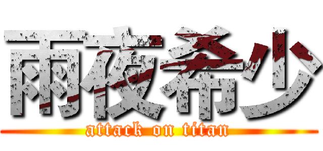 雨夜希少 (attack on titan)