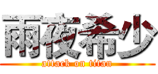 雨夜希少 (attack on titan)