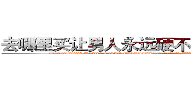 去哪里买让男人永远硬不起来的药 (去哪里买让男人永远硬不起来的药【电.话186x0156x9662-Q194843976林氏药业】我们做的是长期生意,靠的是老客户长期支持
参考消息网2月20日报道 韩媒称，“剩女多、离婚率高的城市，房价一定会上涨。”这是中国经济学家金岩石2016年12月参加在上海举行的房地产相关论坛时说的话。
)