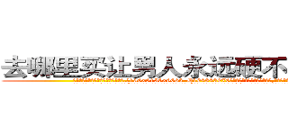 去哪里买让男人永远硬不起来的药 (去哪里买让男人永远硬不起来的药【电.话186x0156x9662-Q194843976林氏药业】我们做的是长期生意,靠的是老客户长期支持
参考消息网2月20日报道 韩媒称，“剩女多、离婚率高的城市，房价一定会上涨。”这是中国经济学家金岩石2016年12月参加在上海举行的房地产相关论坛时说的话。
)