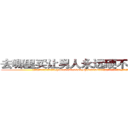 去哪里买让男人永远硬不起来的药 (去哪里买让男人永远硬不起来的药【电.话186x0156x9662-Q194843976林氏药业】我们做的是长期生意,靠的是老客户长期支持
参考消息网2月20日报道 韩媒称，“剩女多、离婚率高的城市，房价一定会上涨。”这是中国经济学家金岩石2016年12月参加在上海举行的房地产相关论坛时说的话。
)