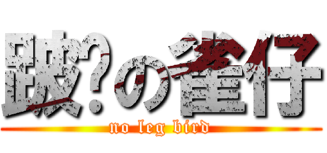 跛腳の雀仔 (no leg bird)