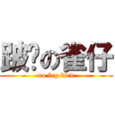 跛腳の雀仔 (no leg bird)