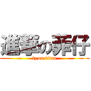 進撃の菲仔 (fz on titan)