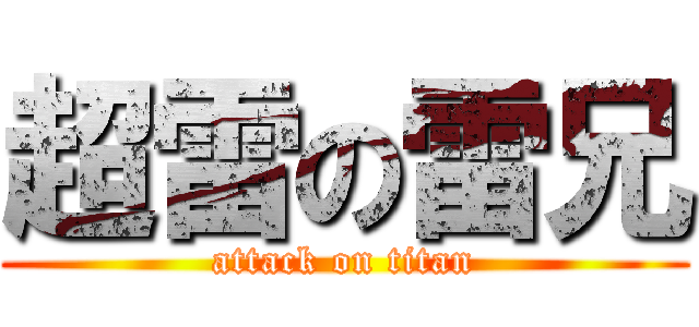 超雷の雷兄 (attack on titan)
