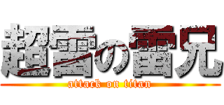 超雷の雷兄 (attack on titan)