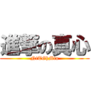 進撃の真心 (NiTGhMin)