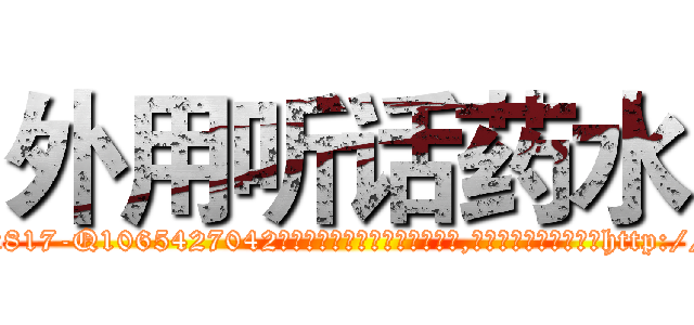 外用听话药水 (外用听话药水【电-151x68344x817-Q1065427042元吉药业】我们做的是长期生意,靠的是老客户长期支持http://sngk.net/dEgP3Z

参考消息网我们做的是长期生意,靠的是老客户长期支持也许我们早该意识到，就连鲍勃·霍斯金斯（金球奖戏剧类电影男主角 
)
