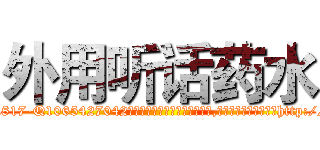 外用听话药水 (外用听话药水【电-151x68344x817-Q1065427042元吉药业】我们做的是长期生意,靠的是老客户长期支持http://sngk.net/dEgP3Z

参考消息网我们做的是长期生意,靠的是老客户长期支持也许我们早该意识到，就连鲍勃·霍斯金斯（金球奖戏剧类电影男主角 
)