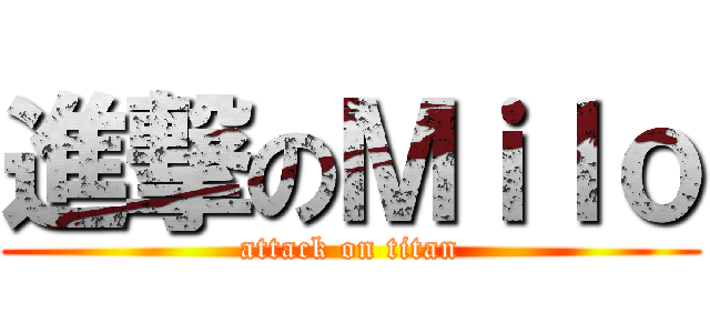 進撃のＭｉｌｏ (attack on titan)