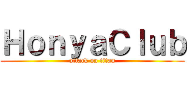 ＨｏｎｙａＣｌｕｂ (attack on titan)