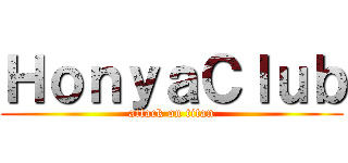 ＨｏｎｙａＣｌｕｂ (attack on titan)