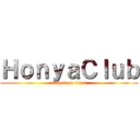 ＨｏｎｙａＣｌｕｂ (attack on titan)