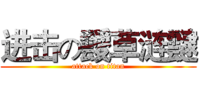 进击の靉草涟靆 (attack on titan)