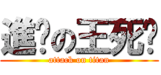 進擊の王死蝇 (attack on titan)