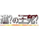 進擊の王死蝇 (attack on titan)