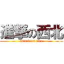 進撃の西北 (attack on fire)