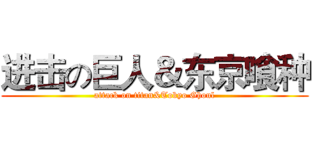 进击の巨人＆东京喰种 (attack on titan&Tokyo Ghoul)